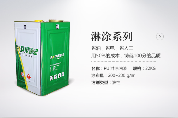 淋涂漆廠家選翔鷹漆！用50%的成本成就您100%的品質(zhì)。