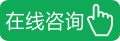 立即咨詢水性漆廠家在線客服